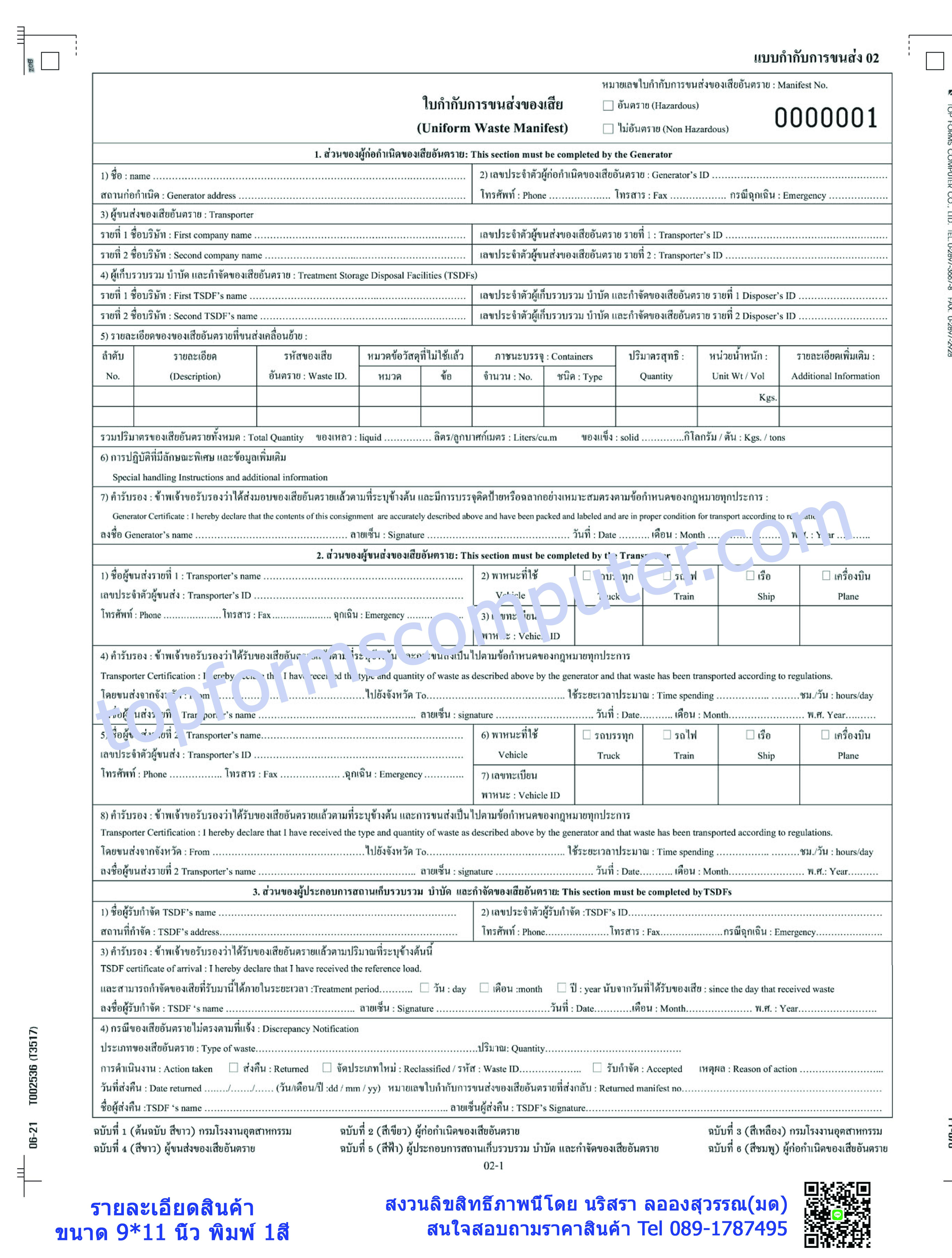 ใบกำกับการขนส่งของเสียอันตราย (Uniform Hazardous Waste Manifest)