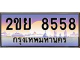 ป้ายประมูล ทะเบียนรถ 8558 – 2ขย 8558 ขายป้ายทะเบียนรถสวย ,2ขย 8558