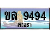 ทะเบียนสงขลา,สงขลา 9494 ,ป้ายประมูล, - ขล 9494 สงขลา,ป้ายประมูลสงขลา