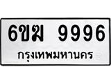 ทะเบียนรถ 9996 ทะเบียน 9996 – 6ขฆ 9996 ทะเบียนสวยให้โชค จากกรมขนส่งฯ, 6ขฆ 9996