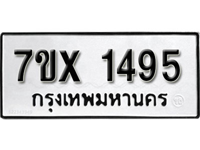 รับจองทะเบียน 1495 –ทะเบียนรถเลข 1495 หมวดใหม่เลขถูกใจจากกรมขนส่ง