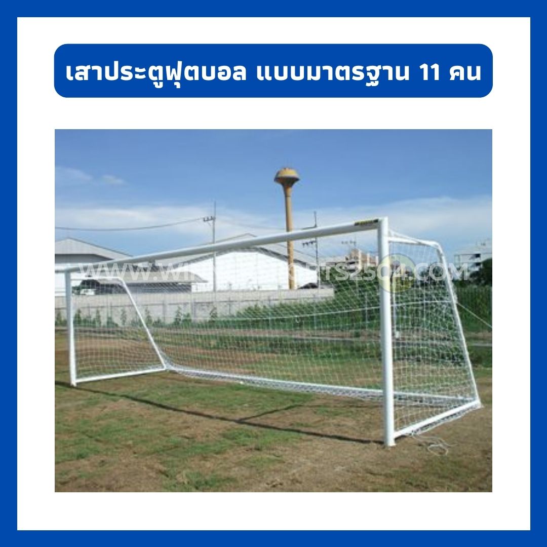 เสาประตูฟุตบอลแบบมาตรฐาน 11 คน แบบมาตรฐาน พร้อมตาข่าย | WINNER