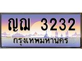 ทะเบียนรถ 3232 เลขประมูล ทะเบียนสวย ญฌ3232 จากกรมขนส่ง,ญฌ3232