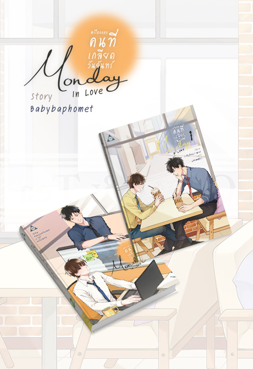 #เรื่องของคนที่เกลียดวันจันทร์ Monday In Love