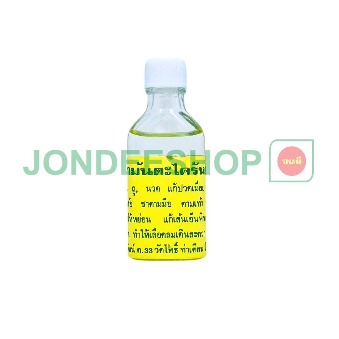 น้ำมันตะไคร้หอมวัดโพธิ์ #1017
