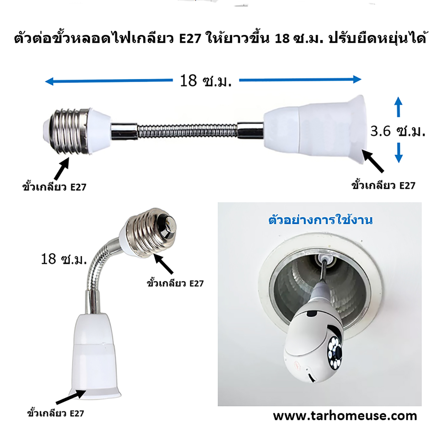 ตัวต่อขั้วหลอดไฟเกลียว E27 ยาว 18 ซ.ม. ปรับยืดหยุ่นได้