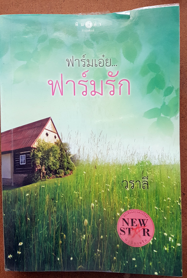 ฟาร์มเอ๋ย ฟาร์มรัก เขียนโดย วราลี