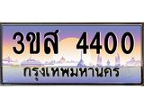ทะเบียนประมูลมงคล 4400 ทะเบียน 4400 – 3ขส 4400 ทะเบียนมงคล จากกรมขนส่งฯ,3ขส 4400