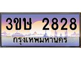 4.ทะเบียนสวย 2828 ป้ายประมูล - 3ขษ 2828 พร้อมส่งมอบ ในราคาพิเศษ,3ขษ 2828