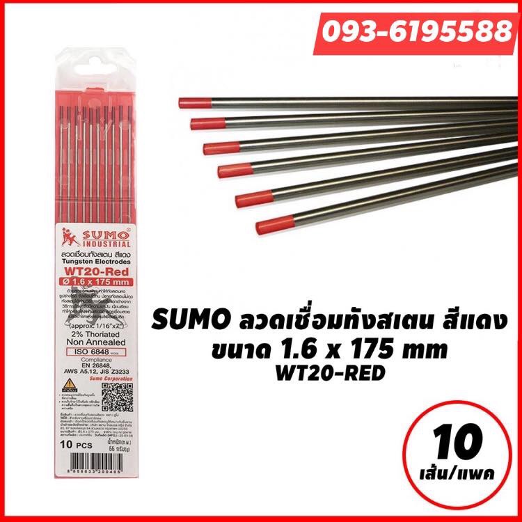 ลวดเชื่อมทังสเตนหัวแดง SUMO 1.6 mm.(10/ก)