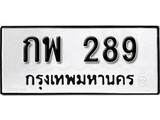 ทะเบียนมงคล 289 ทะเบียนรถ 289 – กพ 289 ทะเบียนสวย หมวดเก่า จากกรมขนส่ง, กพ 289