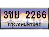 4.เบนทะเบียนรถ 3ขย 2266 เลขประมูล ทะเบียนสวย 3ขย 2266 จากกรมขนส่ง,3ขย 2266