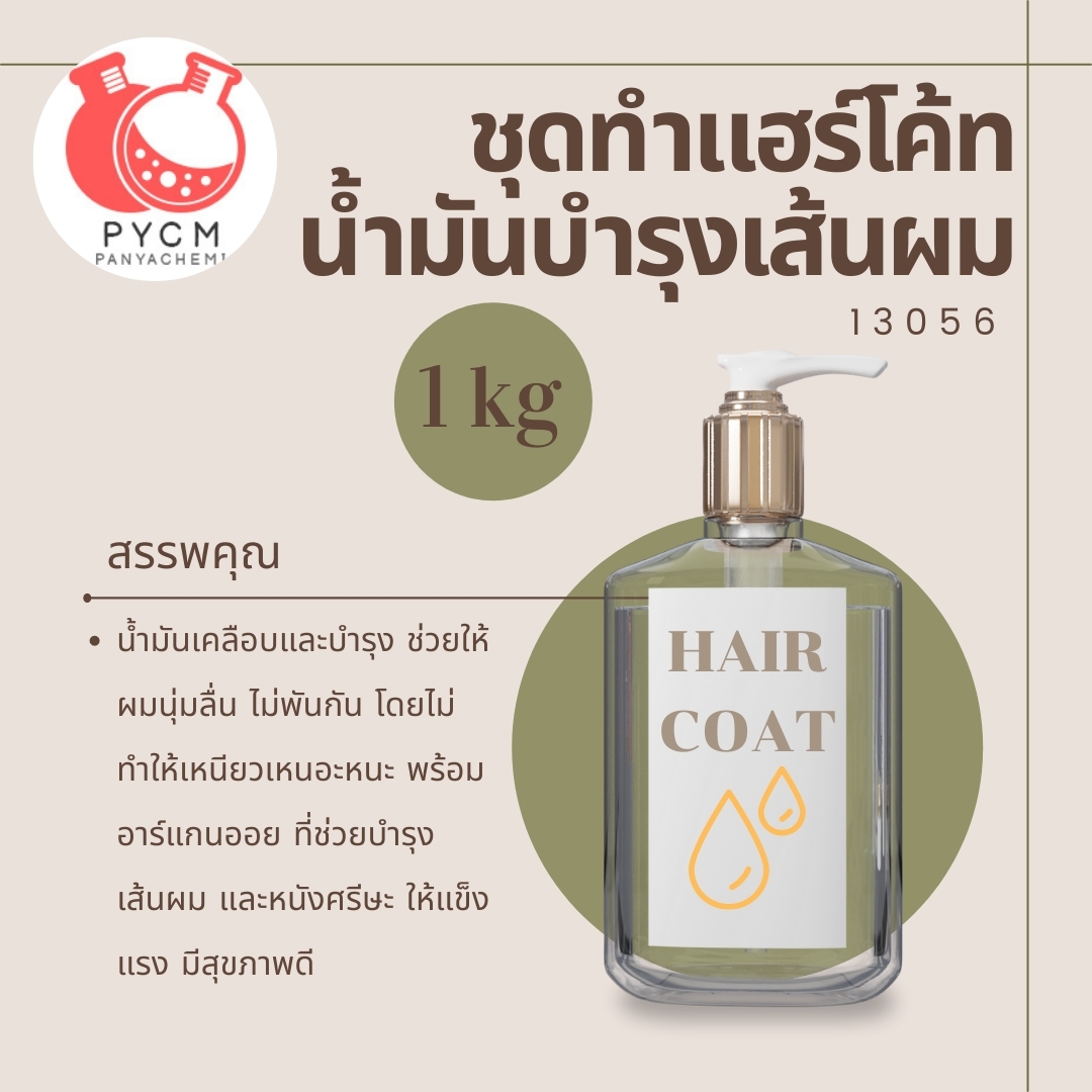 ❣️ 13056 ชุดทำ แฮร์โค้ท น้ำมันบำรุงเส้นผม : สามารถผลิตได้ 1kg.