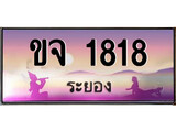 ทะเบียนระยอง ,ระยอง 1818 ,ป้ายประมูล, ขจ 1818 ระยอง,ป้ายประมูลระยอง