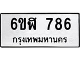 ทะเบียน 786 ผลรวมดี 36 ทะเบียนรถ 786 – 6ขฬ 786 ทะเบียนรถ ผู้มั่งมีเงินทอง,6ขฬ 786