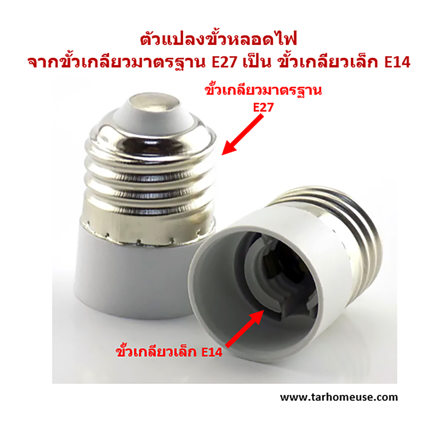 ตัวแปลงขั้วหลอดไฟ จากขั้วเกลียวมาตรฐาน E27 เป็น ขั้วเกลียวเล็ก E14