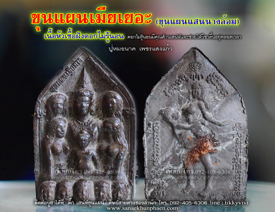 ขุนแผนเมียเยอะ หัวเชื้อฝังดอกไม่รู้นอน