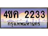 เลขทะเบียน 2233 ป้ายประมูลทะเบียน 2233 - 4ขค 2233 ทะเบียนมงคล ทะเบียน โดย บริษัทออนไลน์ขายดีจำกัด,4ขค 2233