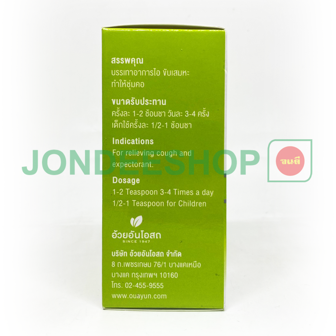 ยาน้ำแก้ไอมะขามป้อม อ้วยอัน #8852913210210