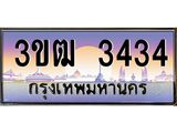 เลขทะเบียน 3434 ป้ายประมูล – 3ขฒ 3434 พร้อมส่งมอบ ในราคาพิเศษ ,3ขฒ 3434