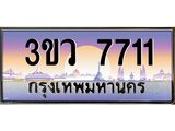 ทะเบียนรถ 7711 เลขประมูล ทะเบียนสวย 3ขว 7711 จากกรมขนส่ง,3ขว 7711