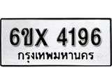 รับจองทะเบียน 4196 –ทะเบียนรถเลข 4196 หมวดใหม่เลขถูกใจจากกรมขนส่ง
