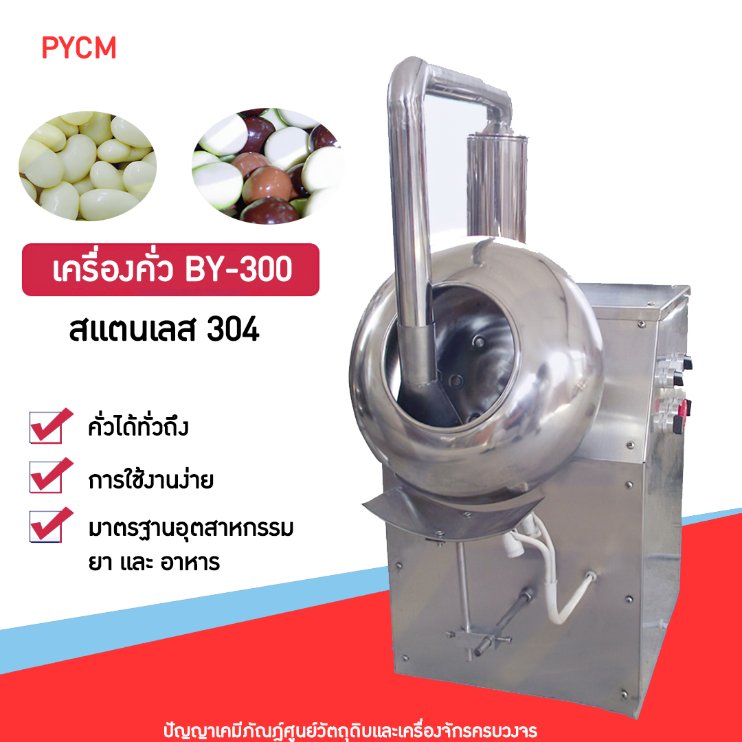 14524 เครื่องคั่ว เครื่องเคลือบเม็ดยา เมล็ด ขนม เกาลัด BY-300