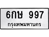 ผลรวมดี 32 ทะเบียน 997 – 6กษ 997 ทะเบียนสวยให้โชค จากกรมขนส่งฯ, 6กษ 997