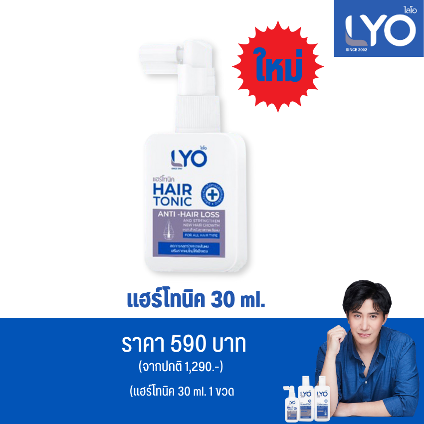 ไลโอ แฮร์โทนิค ขนาดพกพา 30 ml.