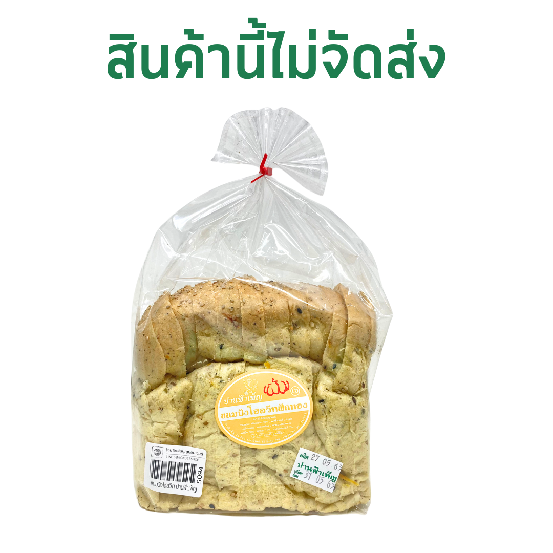 ขนมปังโฮลวีท ปานฟ้าเพ็ญ #5094