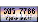ป้ายประมูล ทะเบียนรถ 7766 – 3ขร 7766 ขายป้ายทะเบียนรถสวย ,3ขร 7766