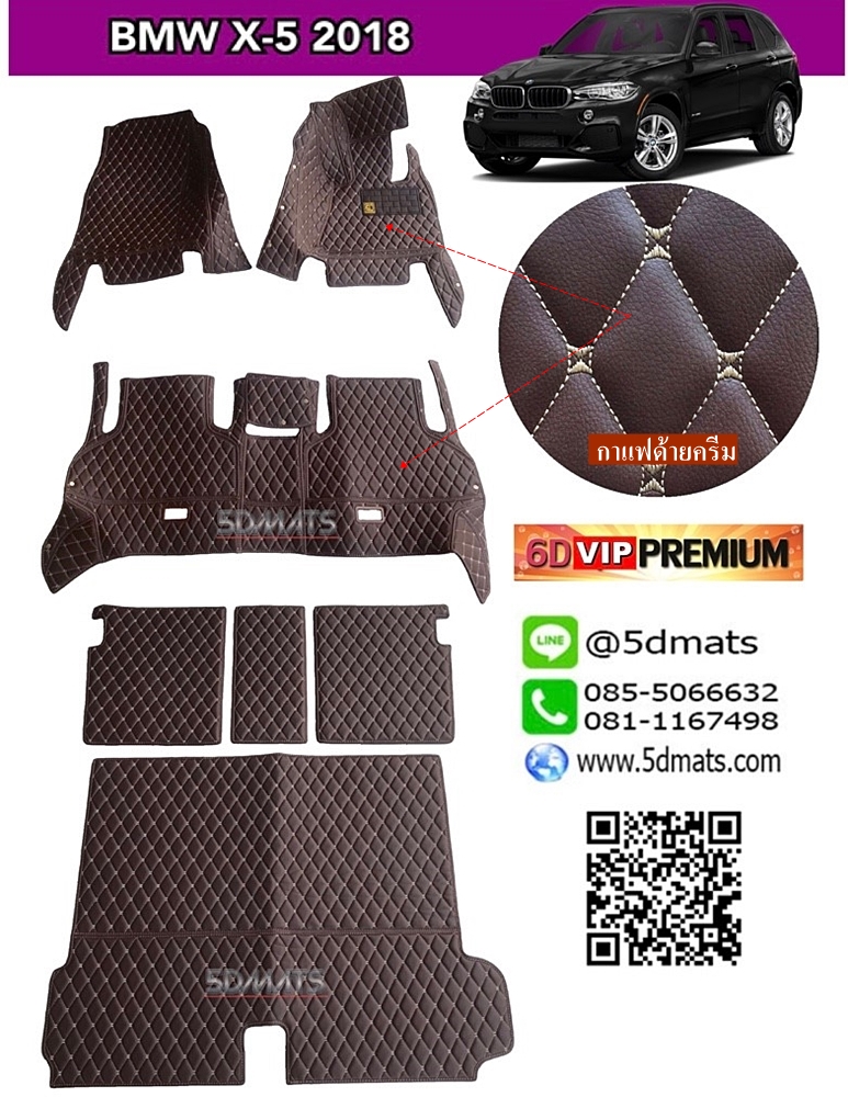 พรมปูพื้นรถยนต์6D VIP BMW X5 F15 สีกาแฟ เต็มคัน