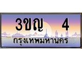 .ทะเบียนรถ 4 เลขประมูล ทะเบียนสวย - 3ขญ 4