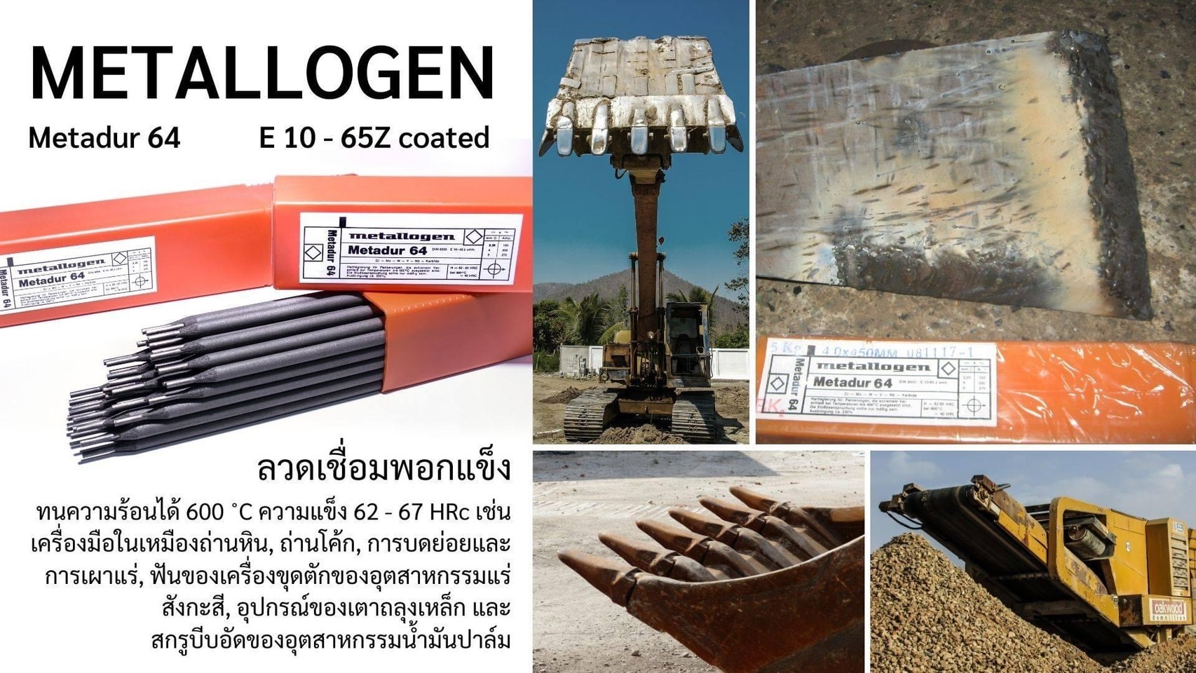 Metadur ลวดเชื่อมพอกแข็ง Metadur 64 ลวดเชื่อมพอกแข็ง ลังละ20kg