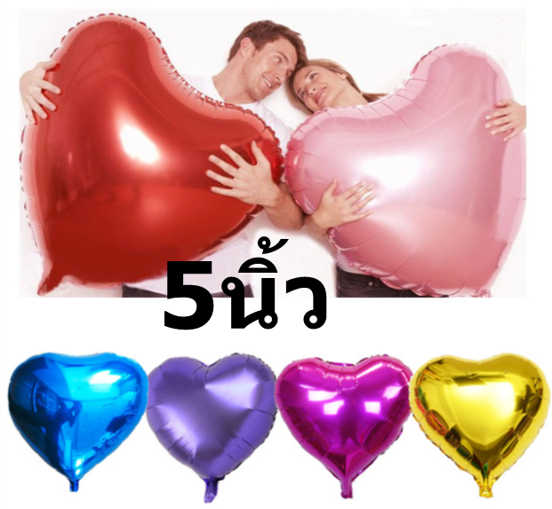 ฟอยลูกโป่งหัวใจขนาด 5 นิ้ว เลือกสี กดคลิกเลยคะ