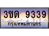 ทะเบียน 9339 ทะเบียนรถ l 3ขด 9339 l ทะเบียนประมูลเลขสวย จากกรมขนส่งฯ,3ขด 9339