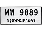 ทะเบียนมงคลทะเบียนรถ 9889 – พท 9889 ทะเบียนสวย หมวดเก่า จากกรมขนส่ง, พท 9889