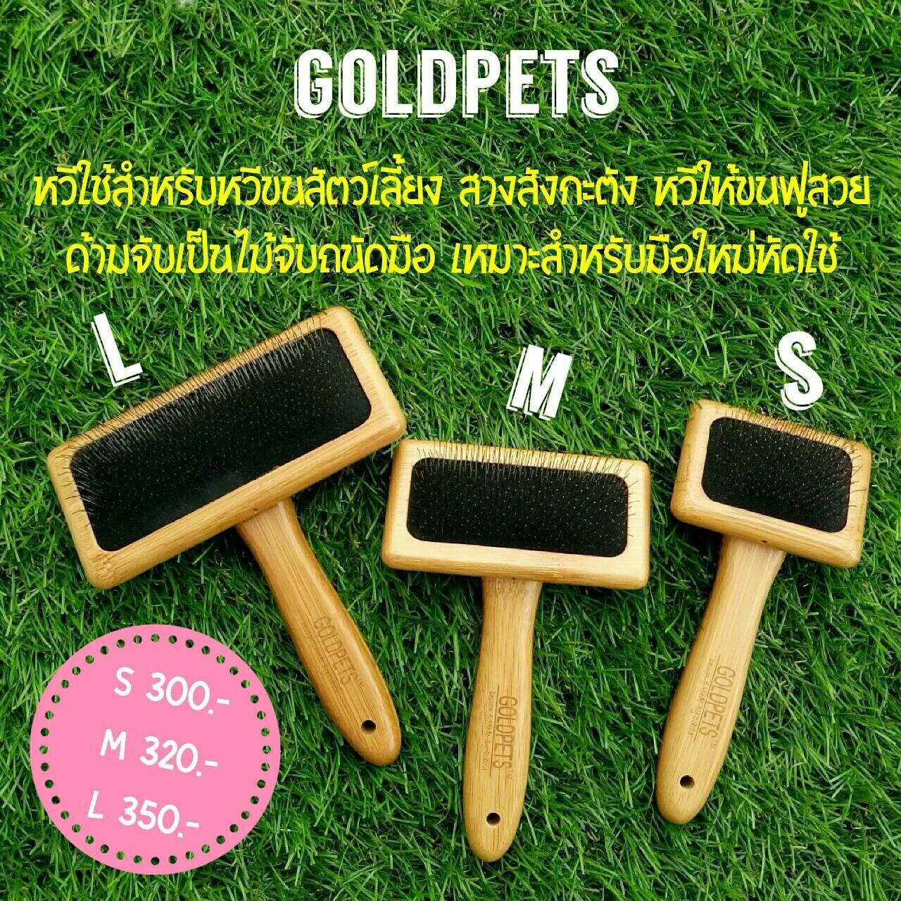 แปรงหวีขนสัตว์เลี้ยง ด้ามไม้