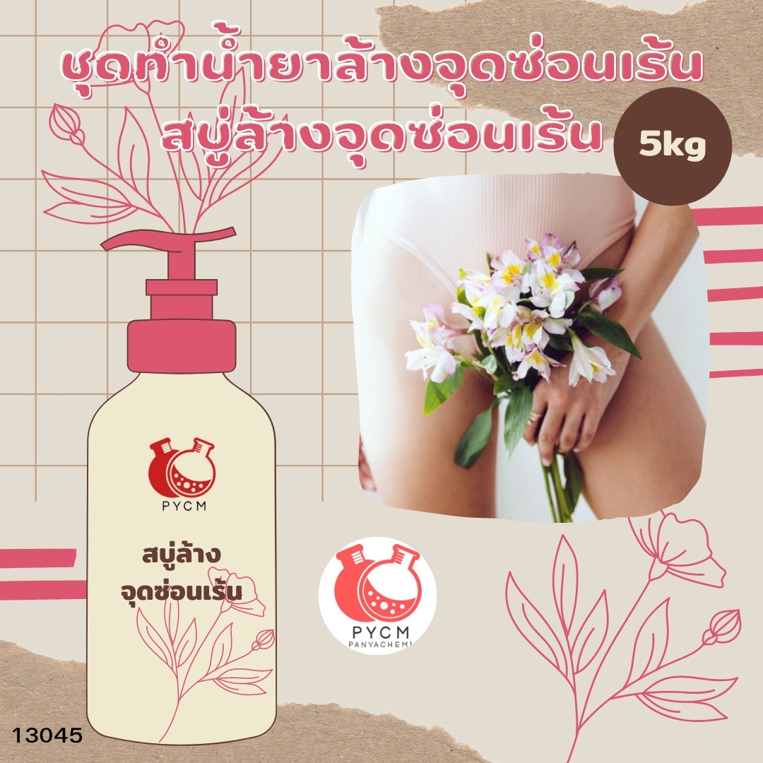 ❣️ 13045 ชุดทำน้ำยาล้างจุดซ่อนเร้น สบู่ล้างจุดซ่อนเร้น สามารถผลิตได้ : 5 kg
