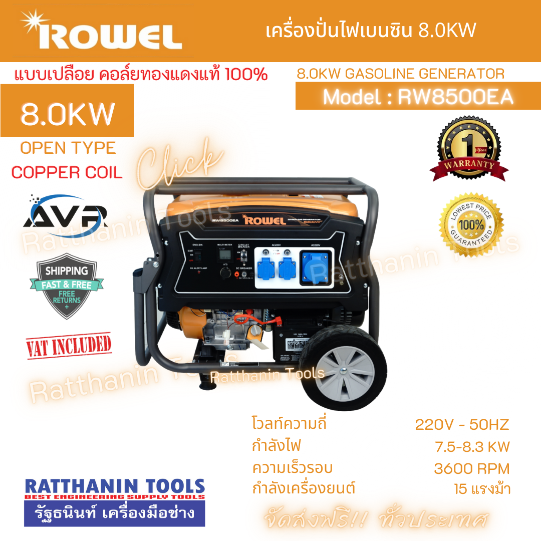 เครื่องปั่นไฟเบนซิน 8.0Kw ROWEL รุ่น RW8500EA + ATS