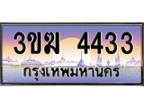 ทะเบียนสวย 4433 ป้ายประมูล – 3ขฆ 4433 พร้อมส่งมอบ-ในราคาพิเศษ