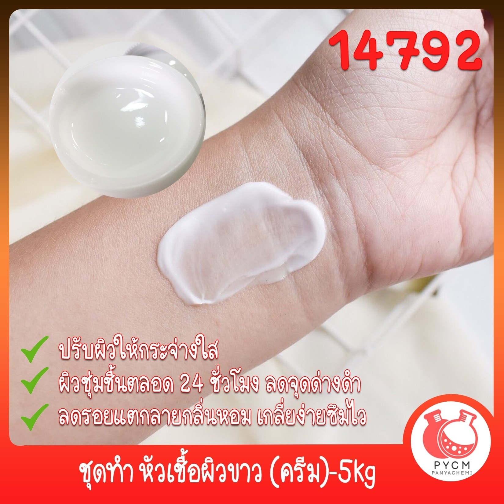 🍒14792 ชุดทำ หัวเชื้อผิวขาว (แบบเนื้อครีม)-5kg