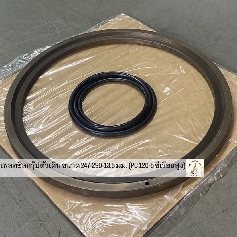 เพลทซีลกรุ๊ปตัวเดิน 247-290-13.5 มม. (PC120-5ซีเรียลสูง)