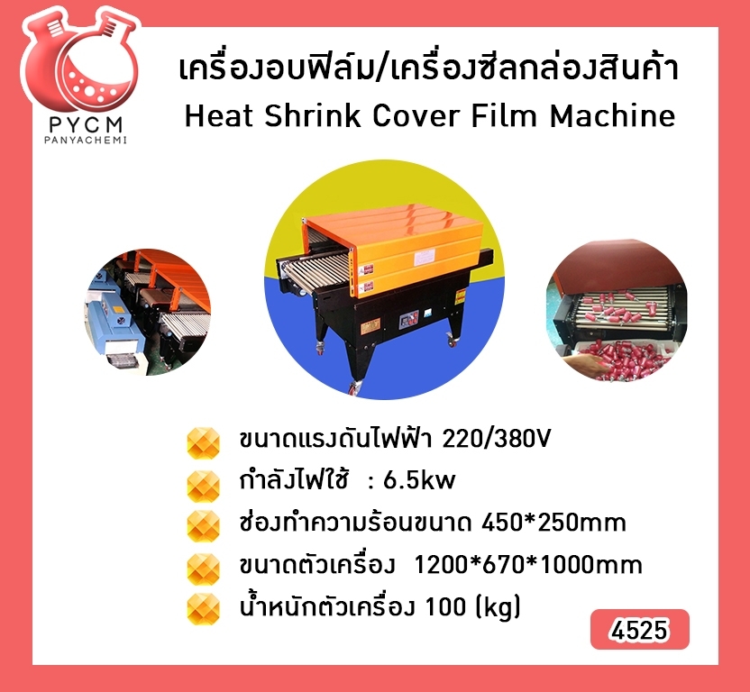 🌈 12282 เครื่องอบฟิล์ม/เครื่องซีลกล่องสินค้า Heat Shrink Cover Film Machine