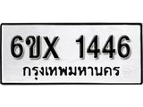 รับจองทะเบียน 1446 –ทะเบียนรถเลข 1446 หมวดใหม่เลขถูกใจจากกรมขนส่ง