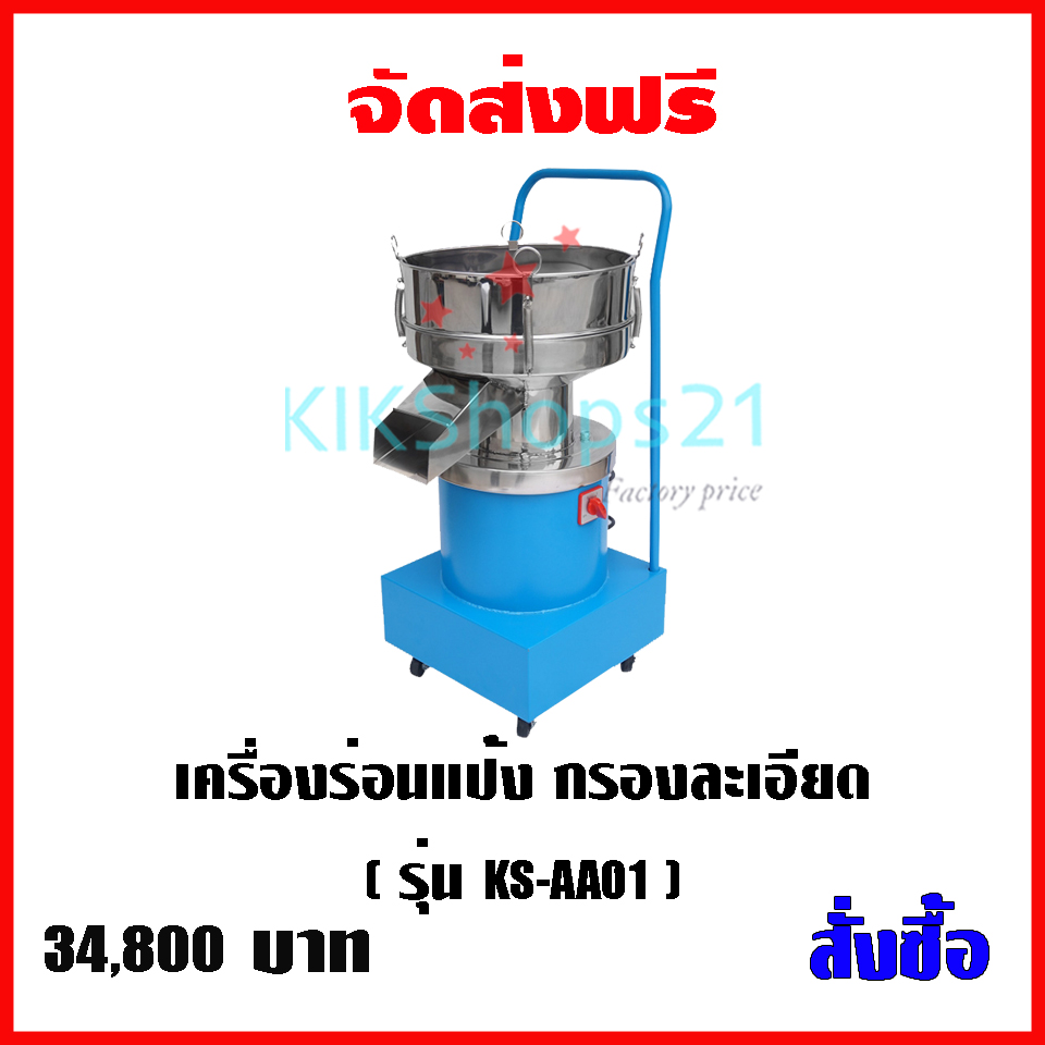 เครื่องร่อนแป้ง เครื่องกรองละเอียด