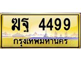 ทะเบียนรถ 4499 เลขประมูล ทะเบียนสวย ฆฐ 4499 จากกรมขนส่ง