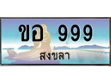 ทะเบียนสงขลา,สงขลา 999,ป้ายประมูล, - ขอ 999 สงขลา,ป้ายประมูลสงขลา