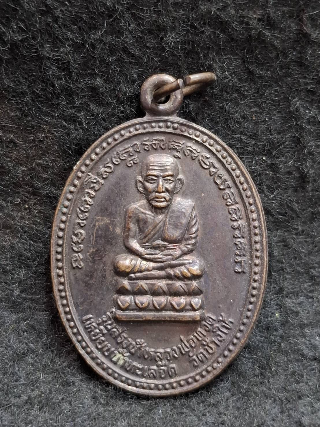 เหรียญหลวงปู่ทวด รุ่นสรงน้ำ วัดทรายขาว จ.ปัตตานี