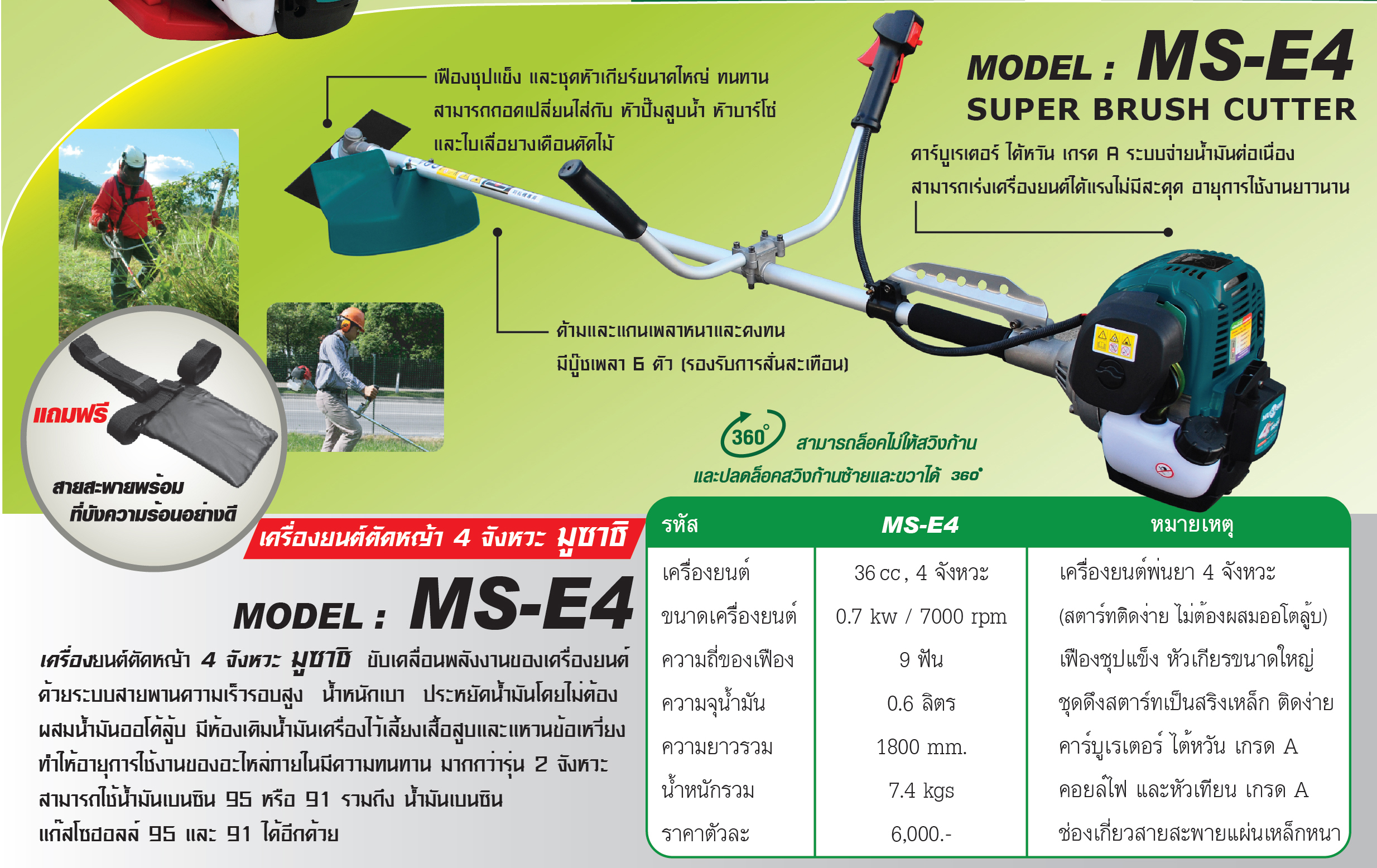 เครื่องยนต์ตัดหญ้า 4จังหวะ มูซาชิ รุ่น MS-E4